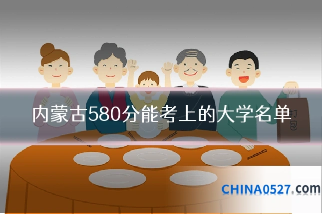 内蒙古580分能考上的大学名单