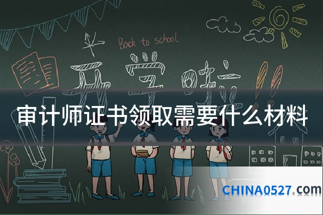 审计师证书领取需要什么材料