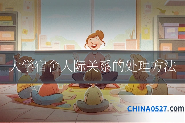 大学宿舍人际关系的处理方法