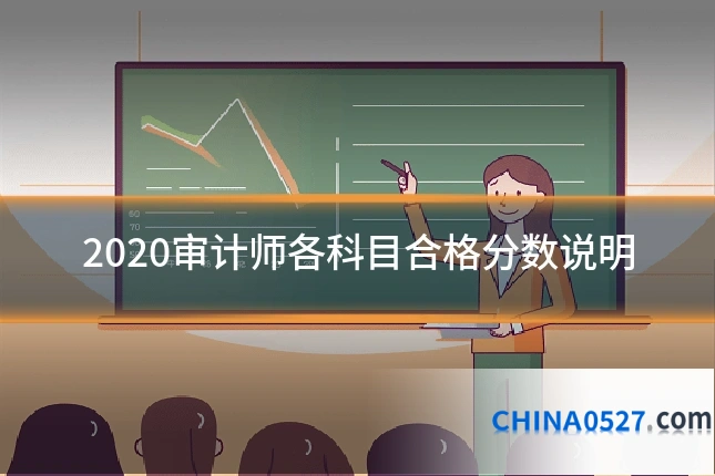 2020审计师各科目合格分数说明