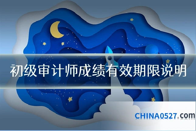 初级审计师成绩有效期限说明
