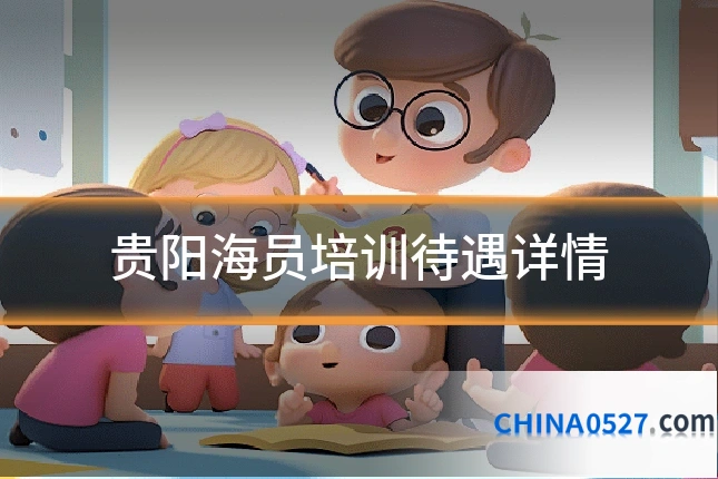 贵阳海员培训待遇详情