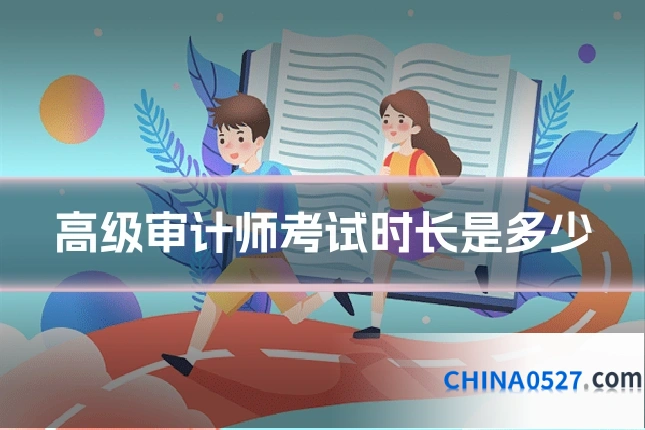 高级审计师考试时长是多少