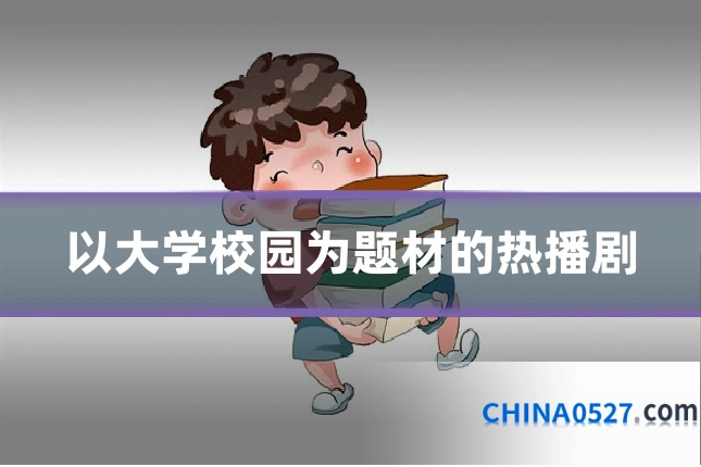 以大学校园为题材的热播剧