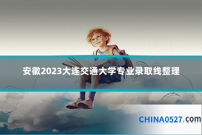 安徽2023大连交通大学专业录取线整理