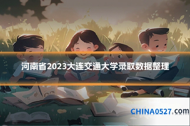 河南省2023大连交通大学录取数据整理