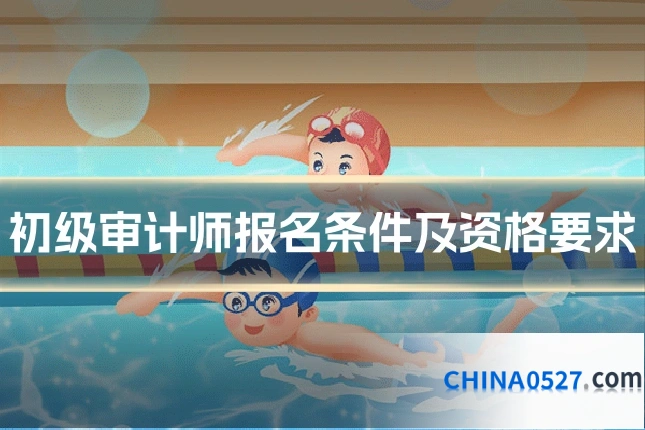 初级审计师报名条件及资格要求