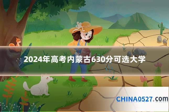2024年高考内蒙古630分可选大学