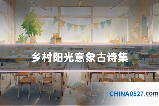 乡村阳光意象古诗集