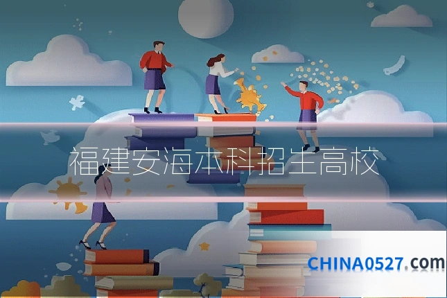 福建安海本科招生高校