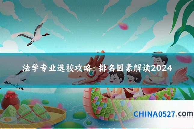 法学专业选校攻略：排名因素解读2024