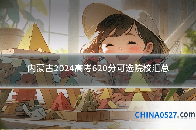内蒙古2024高考620分可选院校汇总