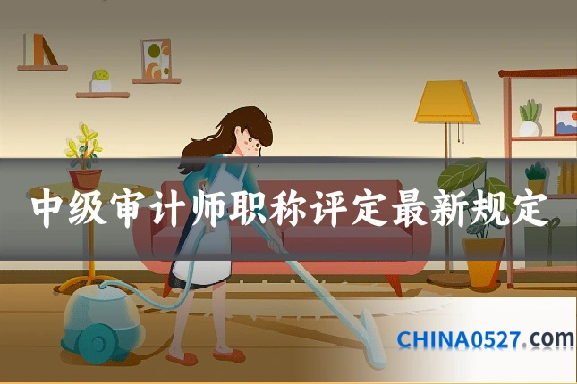 中级审计师职称评定最新规定