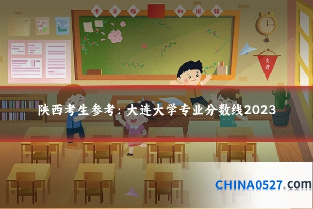陕西考生参考:大连大学专业分数线2023