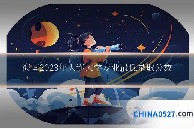 海南2023年大连大学专业最低录取分数