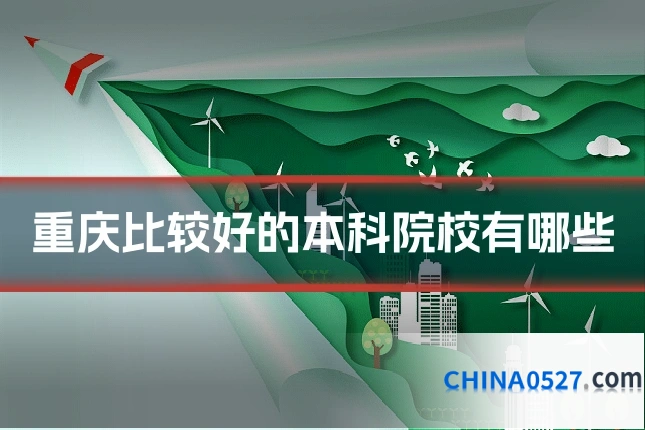 重庆比较好的本科院校有哪些