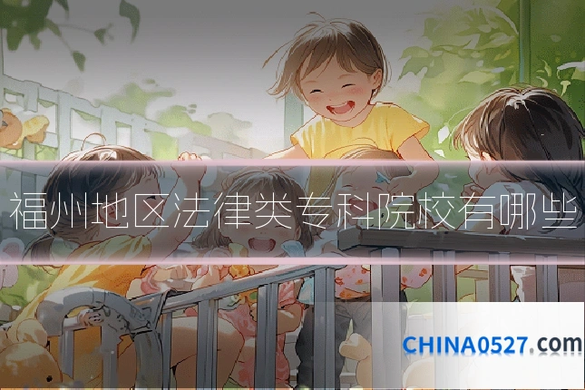 福州地区法律类专科院校有哪些