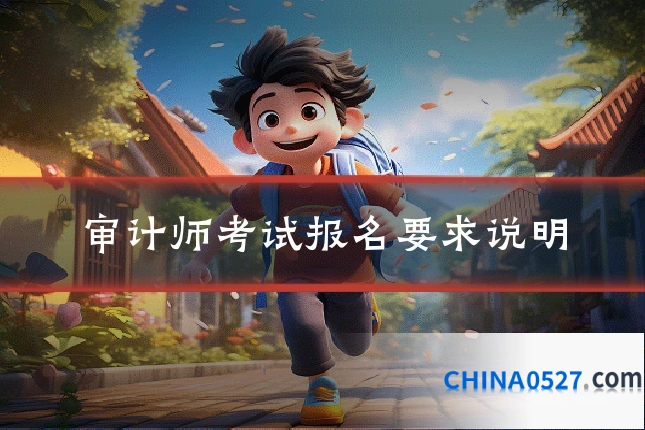 审计师考试报名要求说明