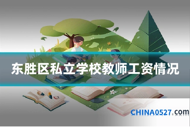 东胜区私立学校教师工资情况