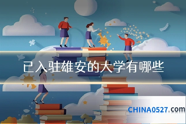 已入驻雄安的大学有哪些