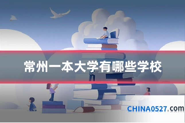 常州一本大学有哪些学校