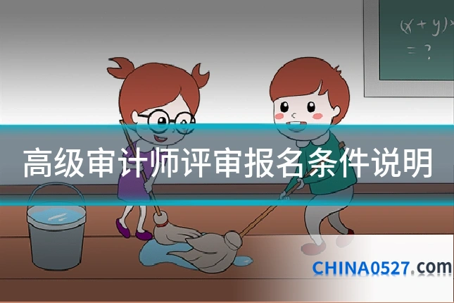 高级审计师评审报名条件说明