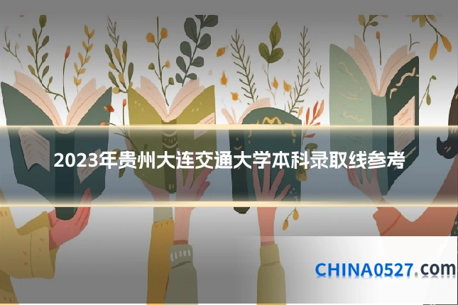 2023年贵州大连交通大学本科录取线参考