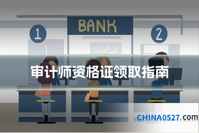 审计师资格证领取指南