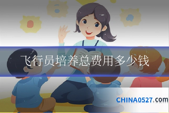 飞行员培养总费用多少钱