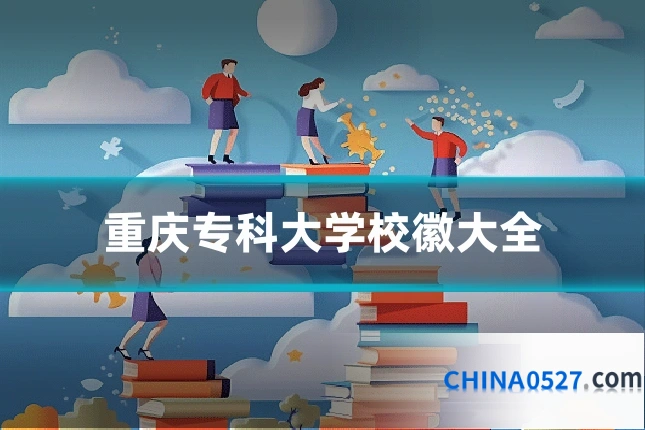 重庆专科大学校徽大全