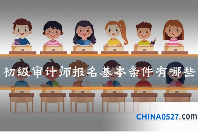 初级审计师报名基本条件有哪些