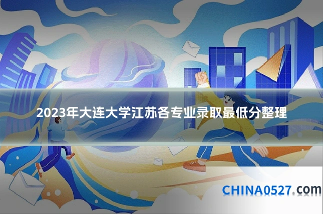 2023年大连大学江苏各专业录取最低分整理