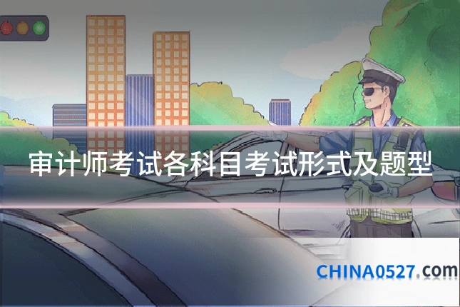 审计师考试各科目考试形式及题型