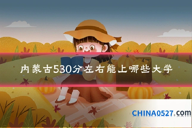 内蒙古530分左右能上哪些大学