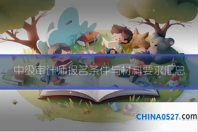 中级审计师报名条件与材料要求汇总