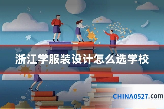 浙江学服装设计怎么选学校