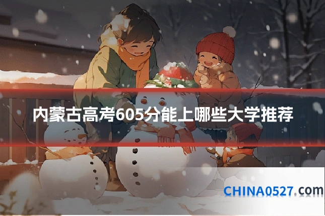 内蒙古高考605分能上哪些大学推荐