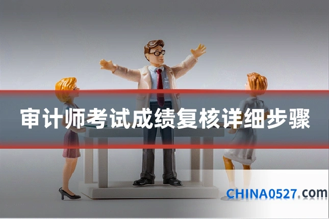 审计师考试成绩复核详细步骤