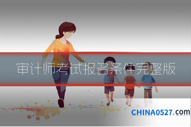 审计师考试报名条件完整版