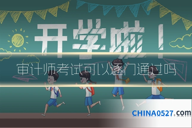 审计师考试可以逐门通过吗