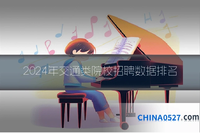 2024年交通类院校招聘数据排名