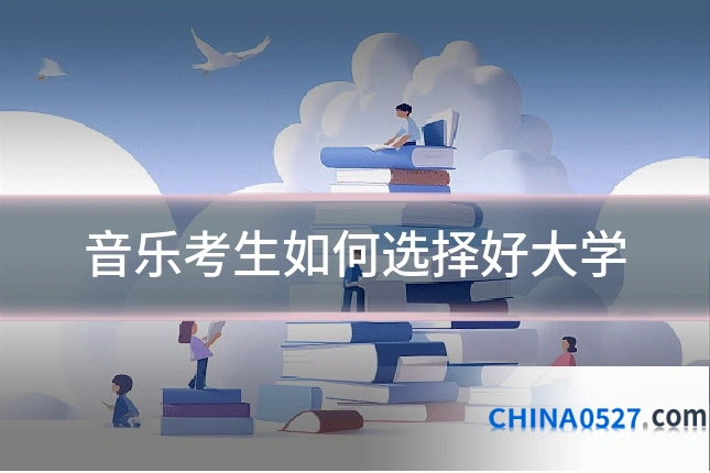 音乐考生如何选择好大学