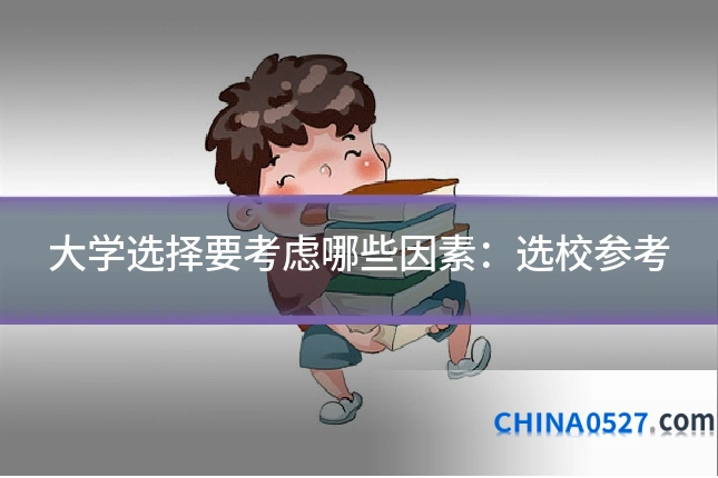 大学选择要考虑哪些因素:选校参考
