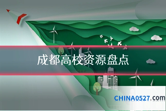 成都高校资源盘点