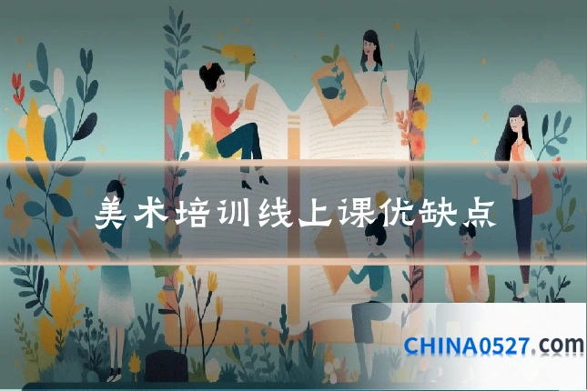 美术培训线上课优缺点