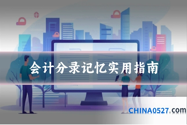会计分录记忆实用指南