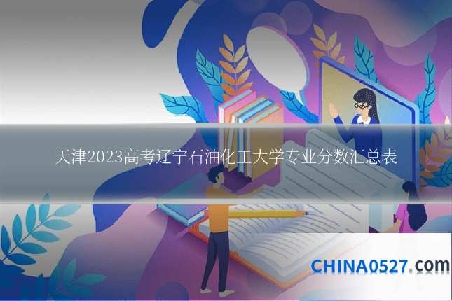 天津2023高考辽宁石油化工大学专业分数汇总表
