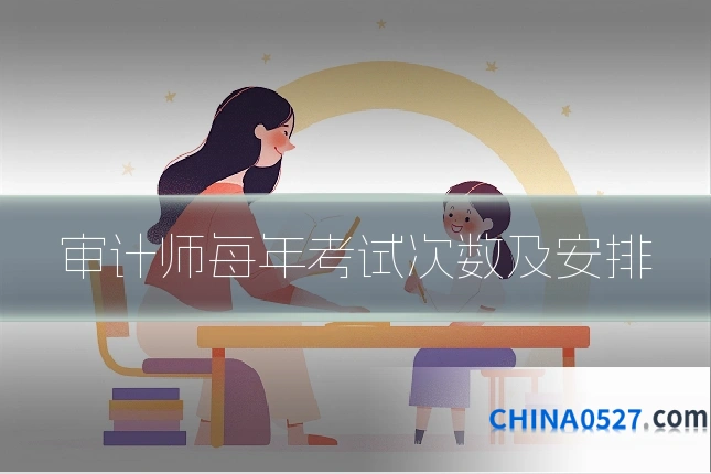 审计师每年考试次数及安排