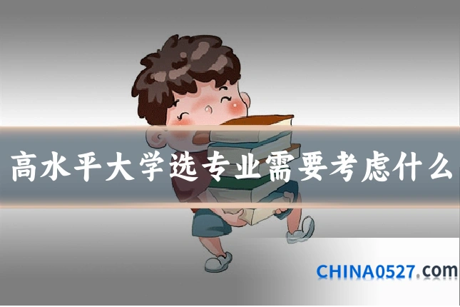 高水平大学选专业需要考虑什么