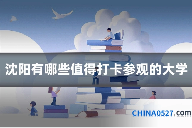 沈阳有哪些值得打卡参观的大学
